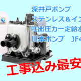 深井戸ポンプJF2-400Sの交換工事が商品込みで福岡最安値！ジェット交換も新品配管で安心