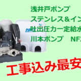 浅井戸ポンプ交換工事が商品込みで福岡最安値！平日ご依頼なら即日工事可能！NF3-150S