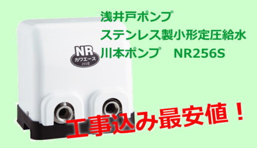 浅井戸ポンプ交換工事が商品込みで福岡最安値！平日ご依頼なら即日工事可能！NR256S